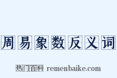 周易象数反义词是什么意思的图片